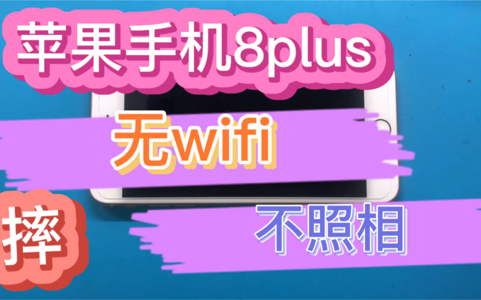 wifi版苹果8plus苹果6手机连接不上wifi-第2张图片-亚星国际官网